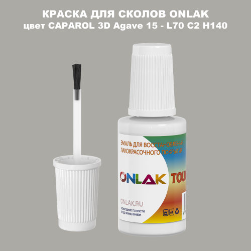 CAPAROL 3D L70 C2 H140 КРАСКА ДЛЯ СКОЛОВ, флакон с кисточкой
