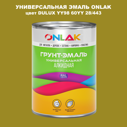 Эмаль универсальная ONLAK, цвет  DULUX TRADE YY98 60YY 28/443