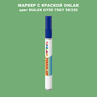 DULUX TRADE GY50 70GY 38/330 МАРКЕР С КРАСКОЙ