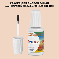 CAPAROL 3D L87 C12 H62 КРАСКА ДЛЯ СКОЛОВ, флакон с кисточкой