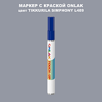 TIKKURILA SYMPHONY L489 МАРКЕР С КРАСКОЙ