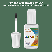 CAPAROL 3D L48 C18 H153 КРАСКА ДЛЯ СКОЛОВ, флакон с кисточкой