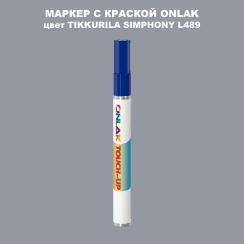 TIKKURILA SYMPHONY L489 МАРКЕР С КРАСКОЙ