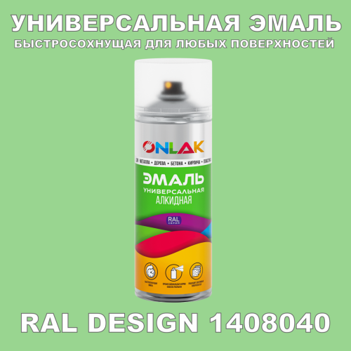 Аэрозольная краска ONLAK, цвет RAL Design 1408040, спрей 400мл