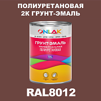 RAL8012 полиуретановая антикоррозионная 2К грунт-эмаль ONLAK, в комплекте с отвердителем