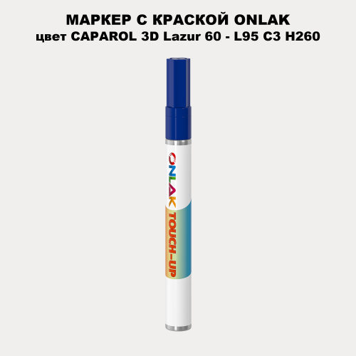 CAPAROL 3D L95 C3 H260 МАРКЕР С КРАСКОЙ
