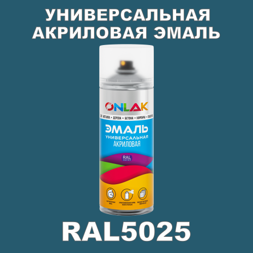 RAL5025 универсальная акриловая эмаль ONLAK, спрей 400мл