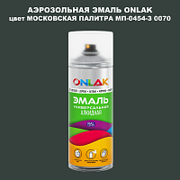 Аэрозольная краска ONLAK, цвет МОСКОВСКАЯ ПАЛИТРА МП-0454-З 0070, спрей 520мл