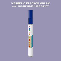DULUX TRADE RB45 10RB 35/167 МАРКЕР С КРАСКОЙ