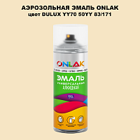 Аэрозольная краска ONLAK, цвет DULUX TRADE YY70 50YY 83/171, спрей 520мл