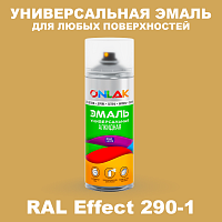 Аэрозольные краски ONLAK, цвет RAL Effect 290-1, спрей 520мл