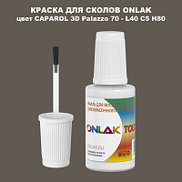 CAPAROL 3D L40 C5 H80 КРАСКА ДЛЯ СКОЛОВ, флакон с кисточкой