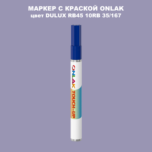 DULUX TRADE RB45 10RB 35/167 МАРКЕР С КРАСКОЙ