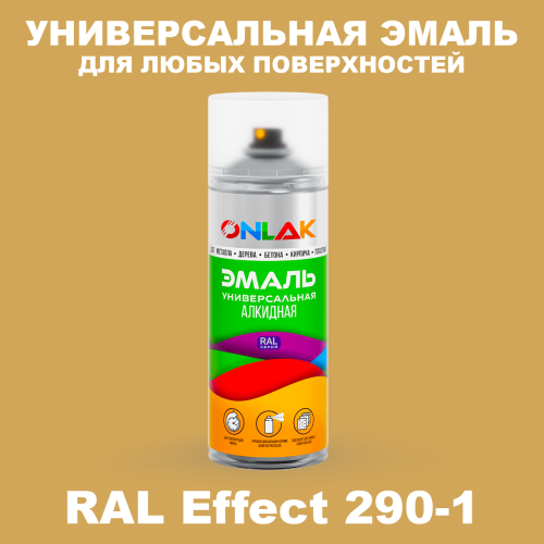 Аэрозольные краски ONLAK, цвет RAL Effect 290-1, спрей 520мл