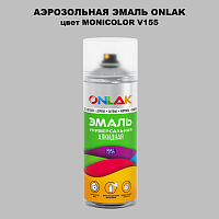 Аэрозольная краска ONLAK, цвет MONICOLOR V155, спрей 520мл