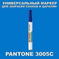 PANTONE 3005C МАРКЕР С КРАСКОЙ
