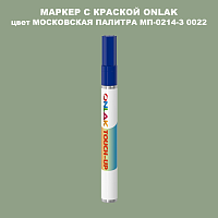 МОСКОВСКАЯ ПАЛИТРА МП-0214-З 0022 МАРКЕР С КРАСКОЙ