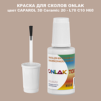 CAPAROL 3D Ceramic 20 КРАСКА ДЛЯ СКОЛОВ, флакон с кисточкой