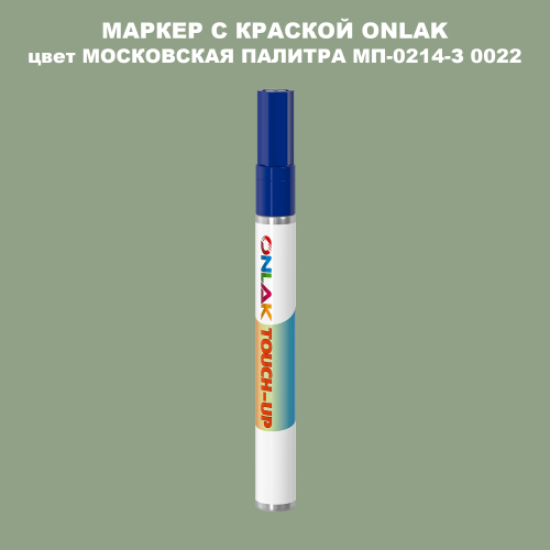 МОСКОВСКАЯ ПАЛИТРА МП-0214-З 0022 МАРКЕР С КРАСКОЙ