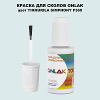 TIKKURILA SYMPHONY F360 КРАСКА ДЛЯ СКОЛОВ, флакон с кисточкой