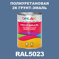 RAL5023 полиуретановая антикоррозионная 2К грунт-эмаль ONLAK, в комплекте с отвердителем
