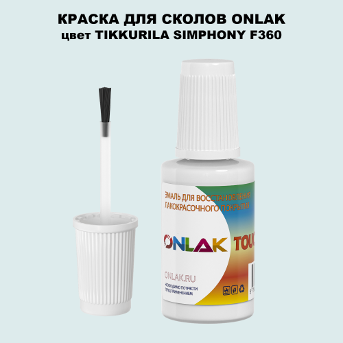 TIKKURILA SYMPHONY F360 КРАСКА ДЛЯ СКОЛОВ, флакон с кисточкой