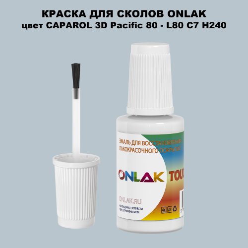 CAPAROL 3D L80 C7 H240 КРАСКА ДЛЯ СКОЛОВ, флакон с кисточкой