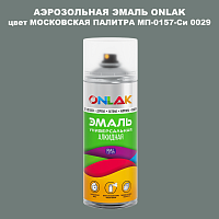 Аэрозольная краска ONLAK, цвет МОСКОВСКАЯ ПАЛИТРА МП-0157-Си 0029, спрей 520мл