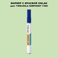 TIKKURILA SYMPHONY Y380 МАРКЕР С КРАСКОЙ