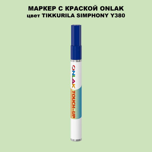 TIKKURILA SYMPHONY Y380 МАРКЕР С КРАСКОЙ