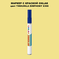 TIKKURILA SYMPHONY X300 МАРКЕР С КРАСКОЙ