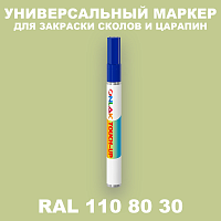 RAL DESIGN 1108030 МАРКЕР С КРАСКОЙ