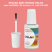 CAPAROL 3D L68 C40 H25 КРАСКА ДЛЯ СКОЛОВ, флакон с кисточкой
