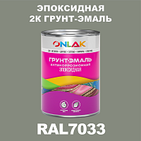 RAL7033 эпоксидная антикоррозионная 2К грунт-эмаль ONLAK, в комплекте с отвердителем