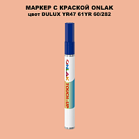 DULUX TRADE YR47 61YR 60/282 МАРКЕР С КРАСКОЙ