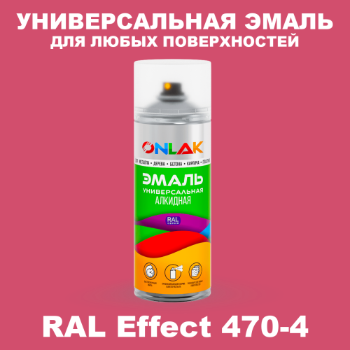 Аэрозольные краски ONLAK, цвет RAL Effect 470-4, спрей 520мл