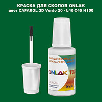 CAPAROL 3D L40 C40 H150 КРАСКА ДЛЯ СКОЛОВ, флакон с кисточкой