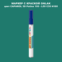 CAPAROL 3D Patina 100 МАРКЕР С КРАСКОЙ