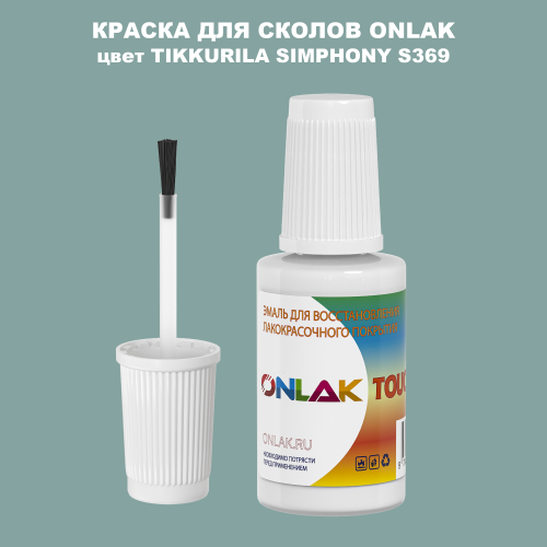 TIKKURILA SYMPHONY S369 КРАСКА ДЛЯ СКОЛОВ, флакон с кисточкой