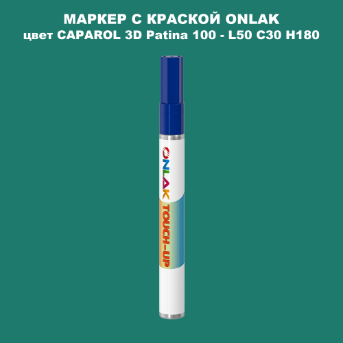 CAPAROL 3D Patina 100 МАРКЕР С КРАСКОЙ
