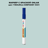TIKKURILA SYMPHONY H441 МАРКЕР С КРАСКОЙ
