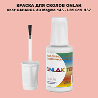 CAPAROL 3D L81 C19 H37 КРАСКА ДЛЯ СКОЛОВ, флакон с кисточкой