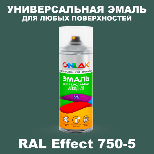Аэрозольные краски ONLAK, цвет RAL Effect 750-5, спрей 520мл