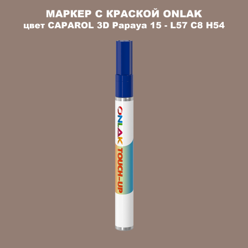 CAPAROL 3D Papaya 15 МАРКЕР С КРАСКОЙ