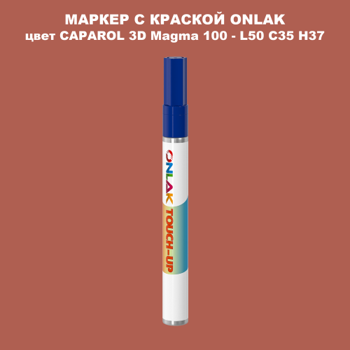 CAPAROL 3D L50 C35 H37 МАРКЕР С КРАСКОЙ