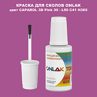 CAPAROL 3D L50 C41 H360 КРАСКА ДЛЯ СКОЛОВ, флакон с кисточкой