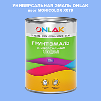 Эмаль универсальная ONLAK, цвет MONICOLOR X079