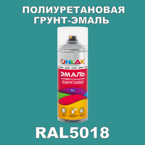 RAL5018 универсальная полиуретановая грунт-эмаль ONLAK