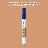 TIKKURILA SYMPHONY K405 МАРКЕР С КРАСКОЙ