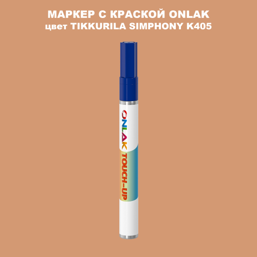 TIKKURILA SYMPHONY K405 МАРКЕР С КРАСКОЙ